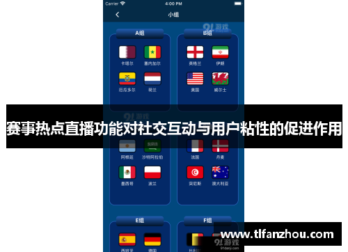 赛事热点直播功能对社交互动与用户粘性的促进作用