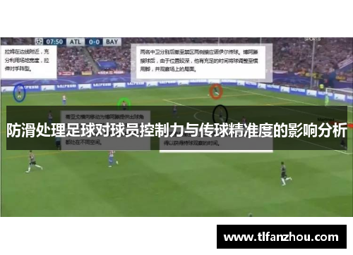 防滑处理足球对球员控制力与传球精准度的影响分析