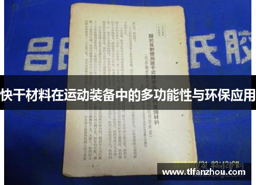 快干材料在运动装备中的多功能性与环保应用