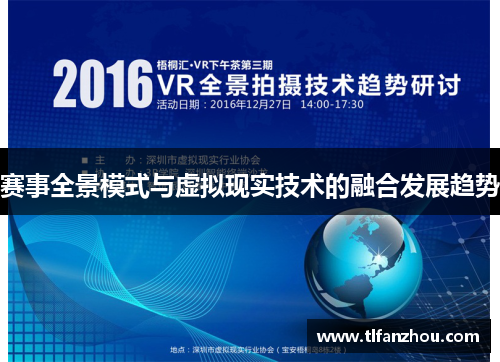 赛事全景模式与虚拟现实技术的融合发展趋势