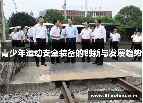 青少年运动安全装备的创新与发展趋势