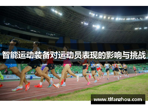 智能运动装备对运动员表现的影响与挑战