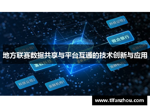 地方联赛数据共享与平台互通的技术创新与应用