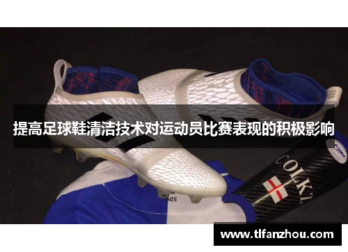 提高足球鞋清洁技术对运动员比赛表现的积极影响